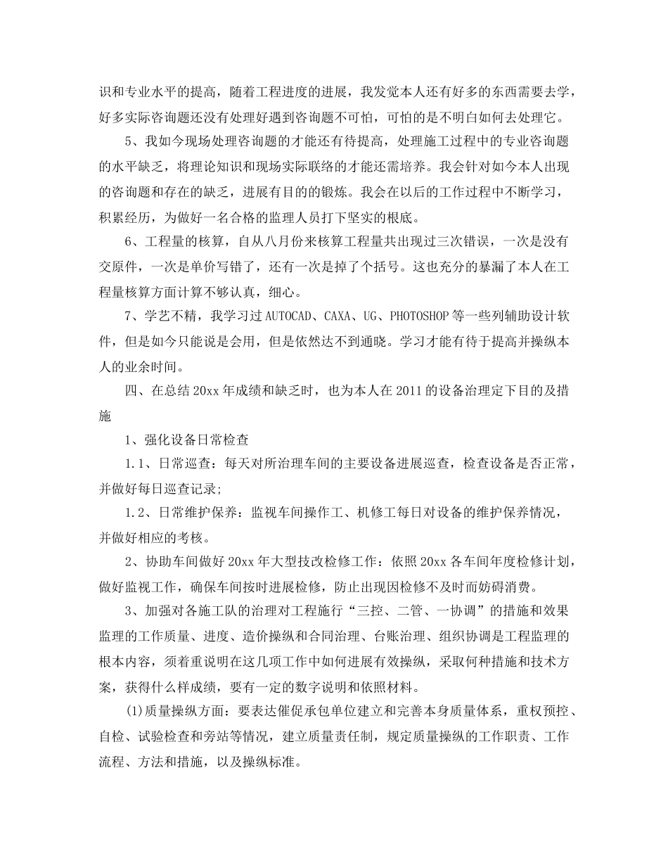 设备管理员个人工作自我参考总结（通用） _第3页