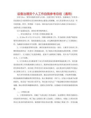 设备管理员个人工作自我参考总结（通用） 