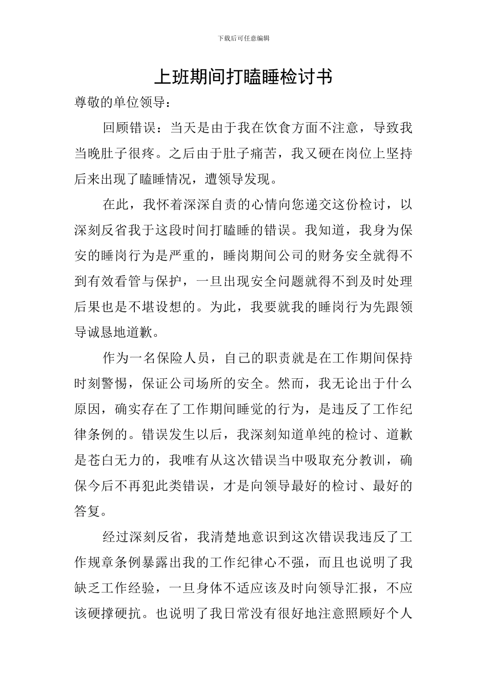 上班期间打瞌睡检讨书_第1页