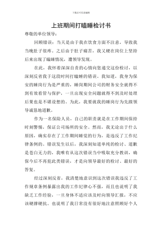 上班期间打瞌睡检讨书
