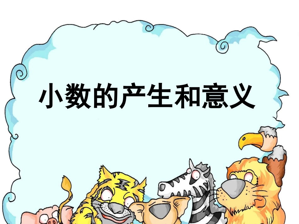 小数的产生意义_第1页