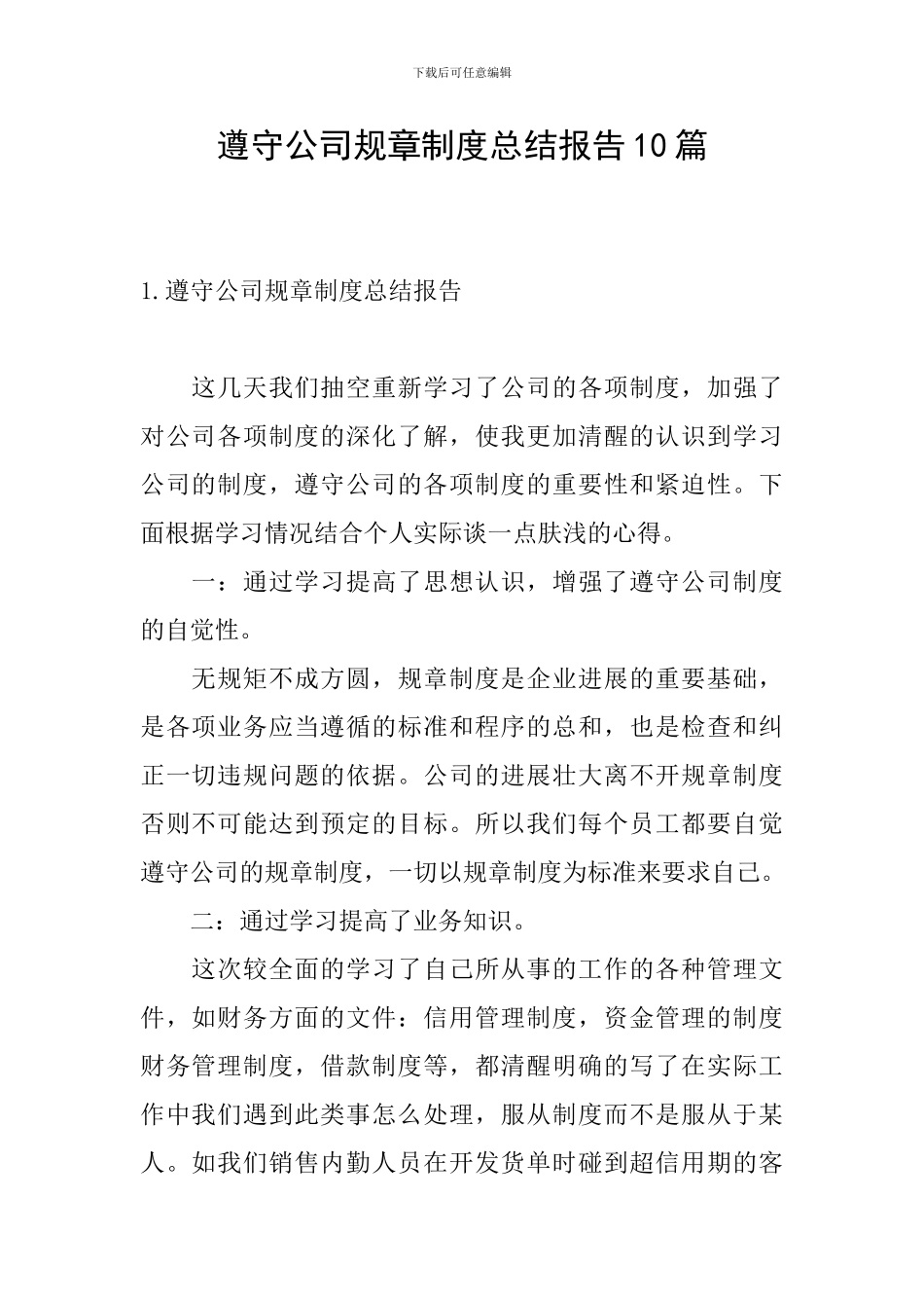 遵守公司规章制度总结报告10篇_第1页
