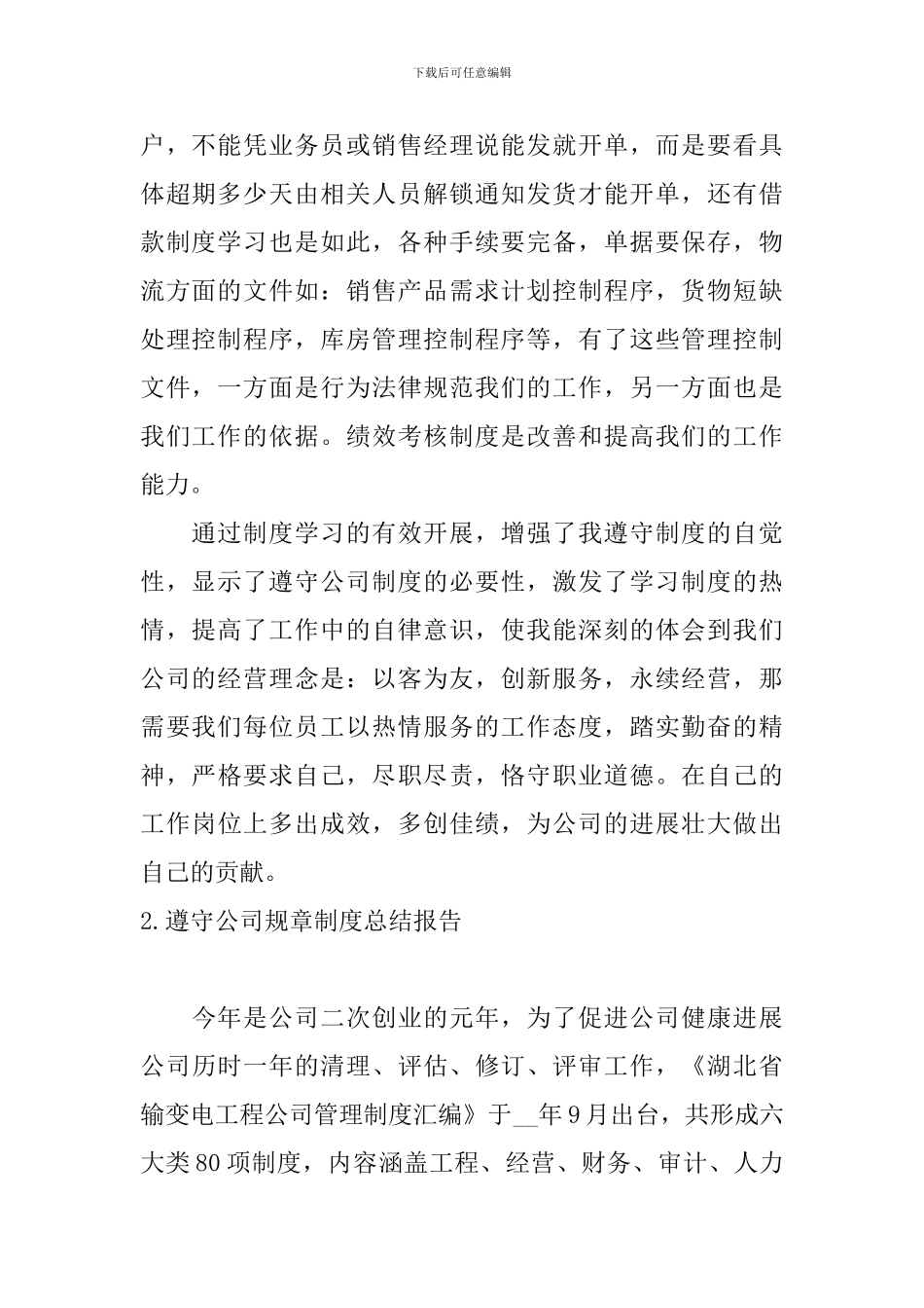 遵守公司规章制度总结报告10篇_第2页