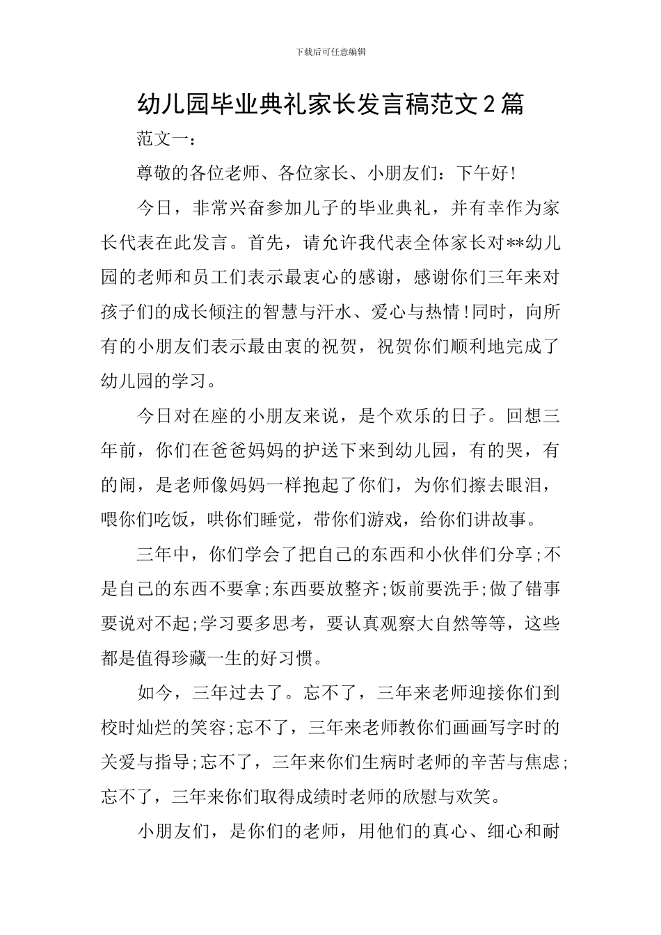 幼儿园毕业典礼家长发言稿范文2篇_第1页
