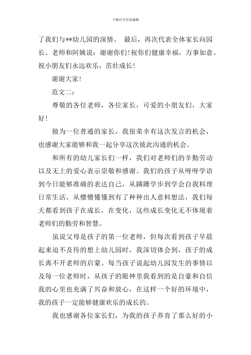 幼儿园毕业典礼家长发言稿范文2篇_第3页