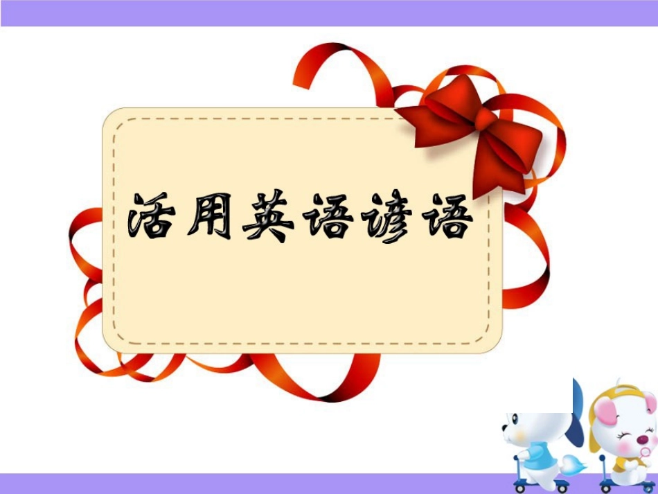 活用英语谚语_第1页