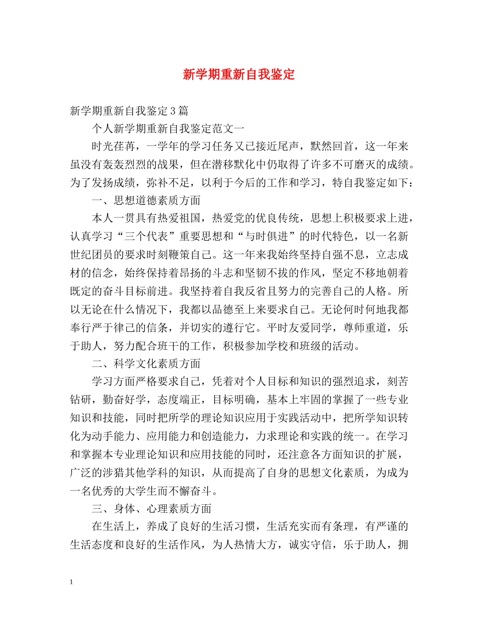 新学期重新自我鉴定 _第1页