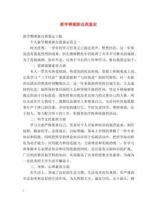 新学期重新自我鉴定 