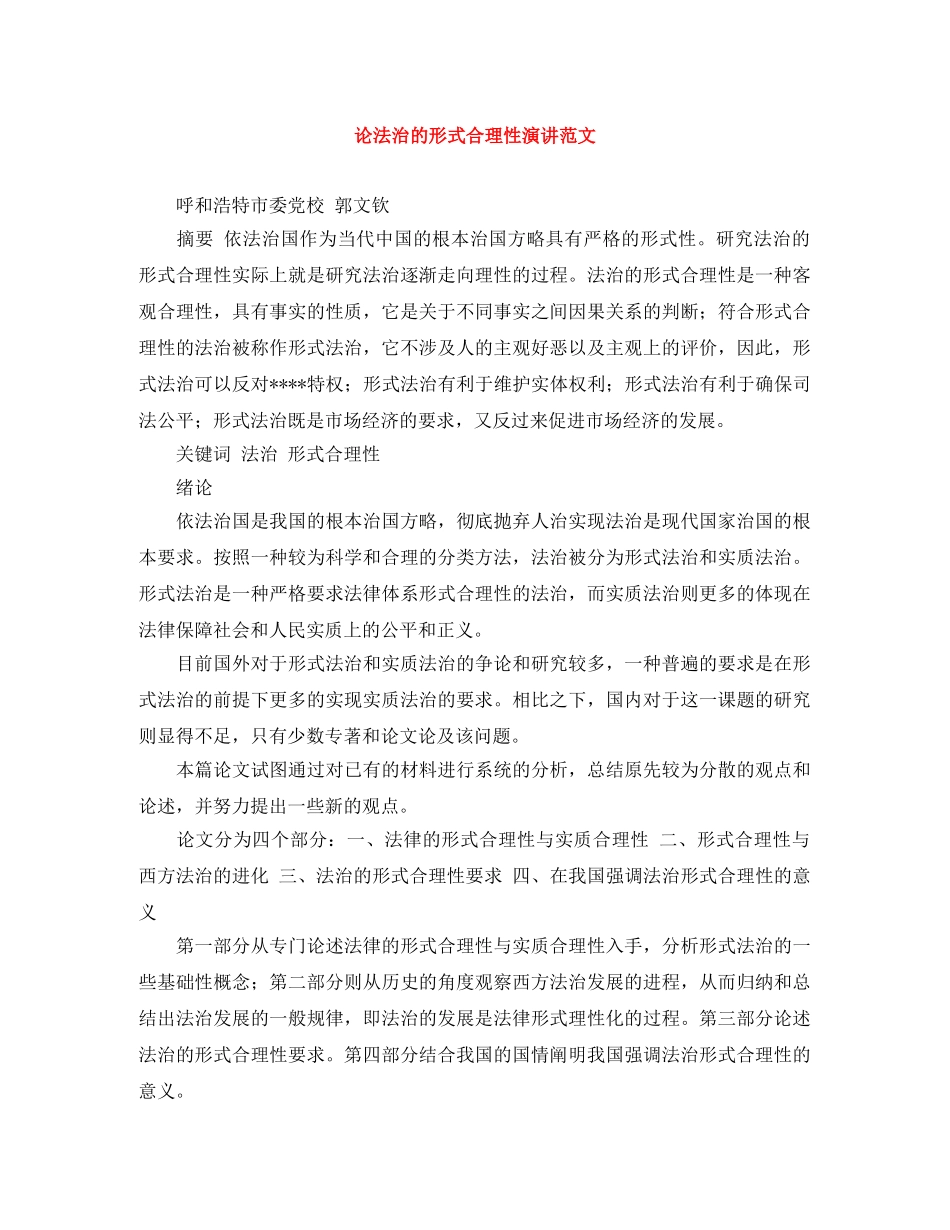 论法治的形式合理性演讲范文 _第1页