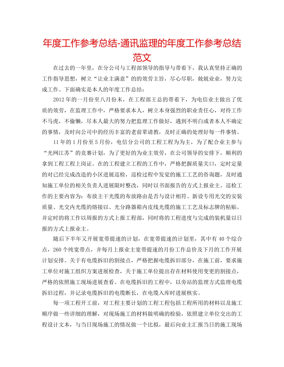 年度工作参考总结-通信监理的年度工作参考总结范文 _第1页