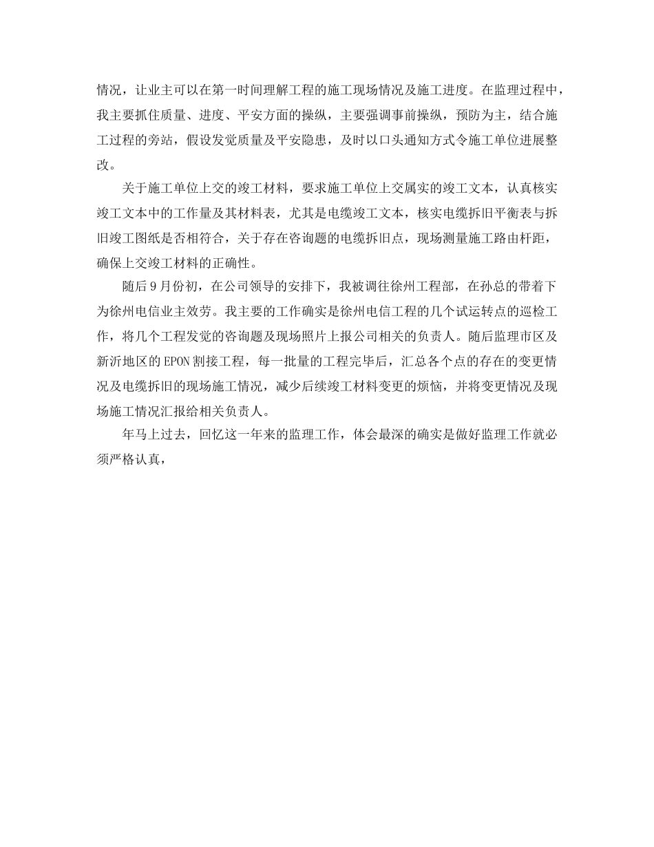 年度工作参考总结-通信监理的年度工作参考总结范文 _第2页