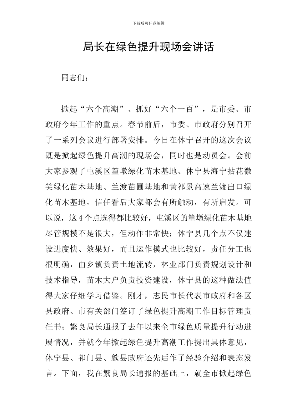 局长在绿色提升现场会讲话_第1页