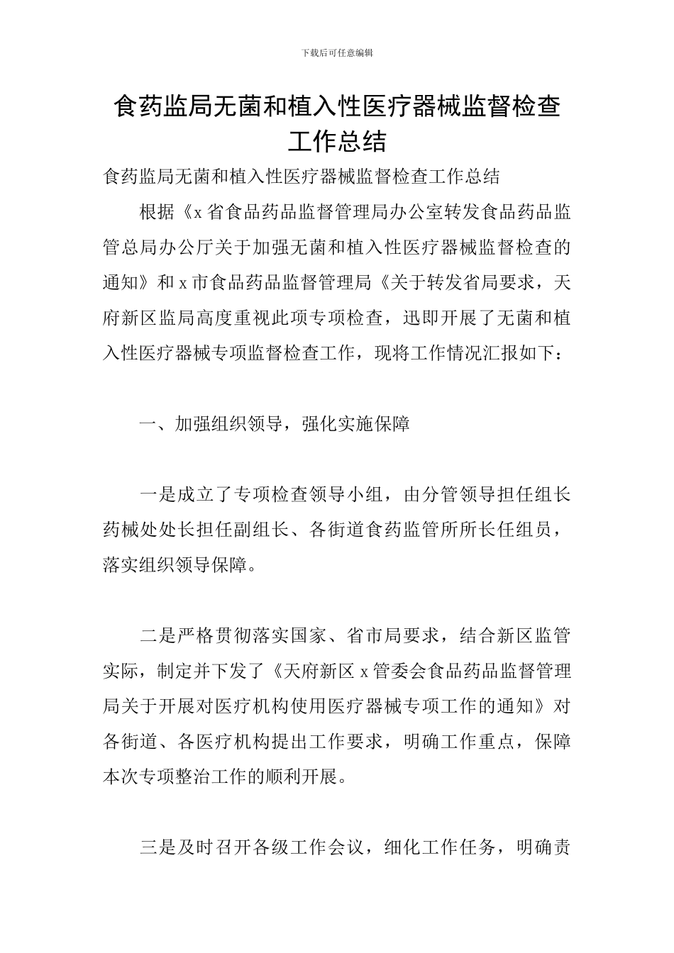 食药监局无菌和植入性医疗器械监督检查工作总结_第1页