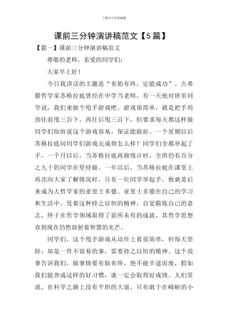 课前三分钟演讲稿范文【5篇】-