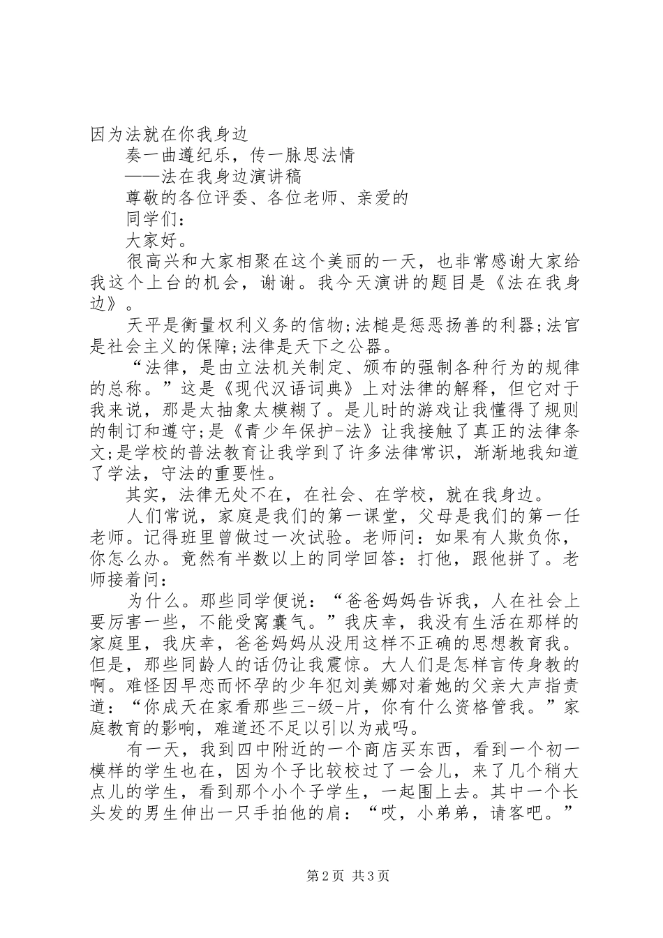 关于法在我身边演讲_第2页
