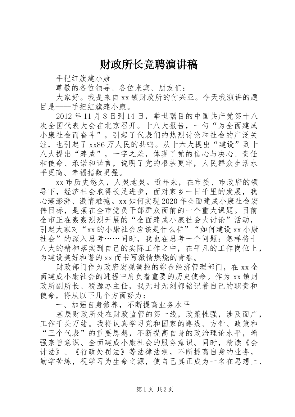 财政所长竞聘演讲稿范文_第1页