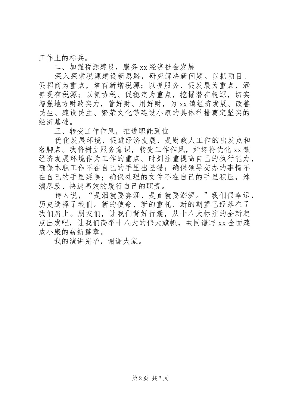 财政所长竞聘演讲稿范文_第2页