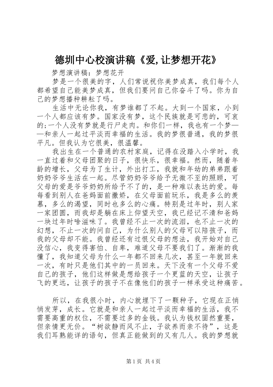 德圳中心校演讲范文《爱,让梦想开花》_第1页