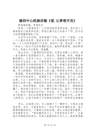 德圳中心校演讲范文《爱,让梦想开花》