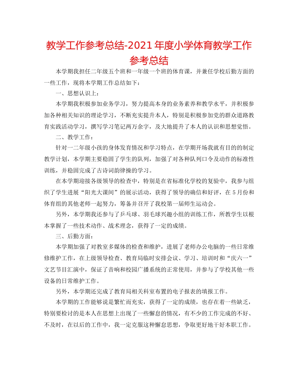 教学工作参考总结-2024年度小学体育教学工作参考总结 _第1页