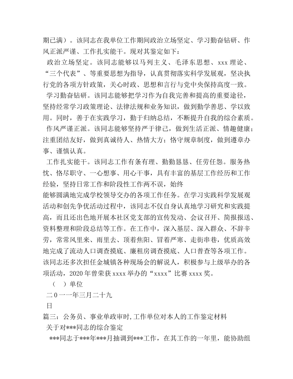 公务员、事业单位政审时,工作单位对考录人员的工作鉴定材料2 _第2页