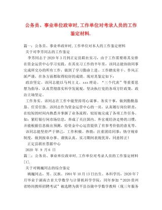 公务员、事业单位政审时,工作单位对考录人员的工作鉴定材料2 
