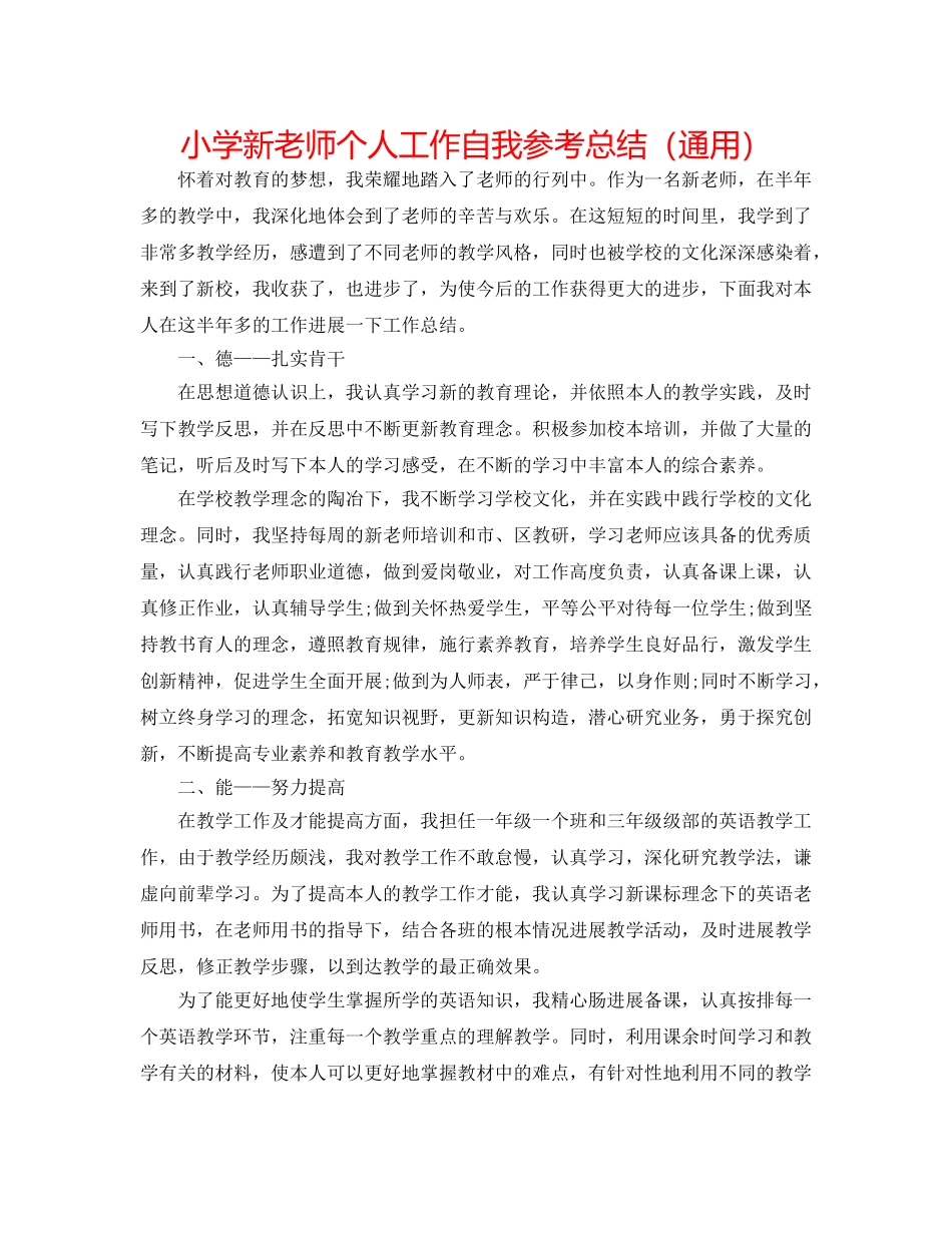 小学新教师个人工作自我参考总结（通用） _第1页