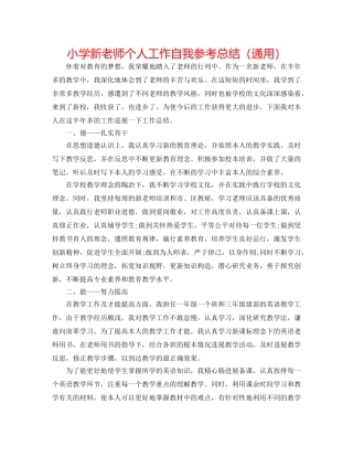 小学新教师个人工作自我参考总结（通用） 