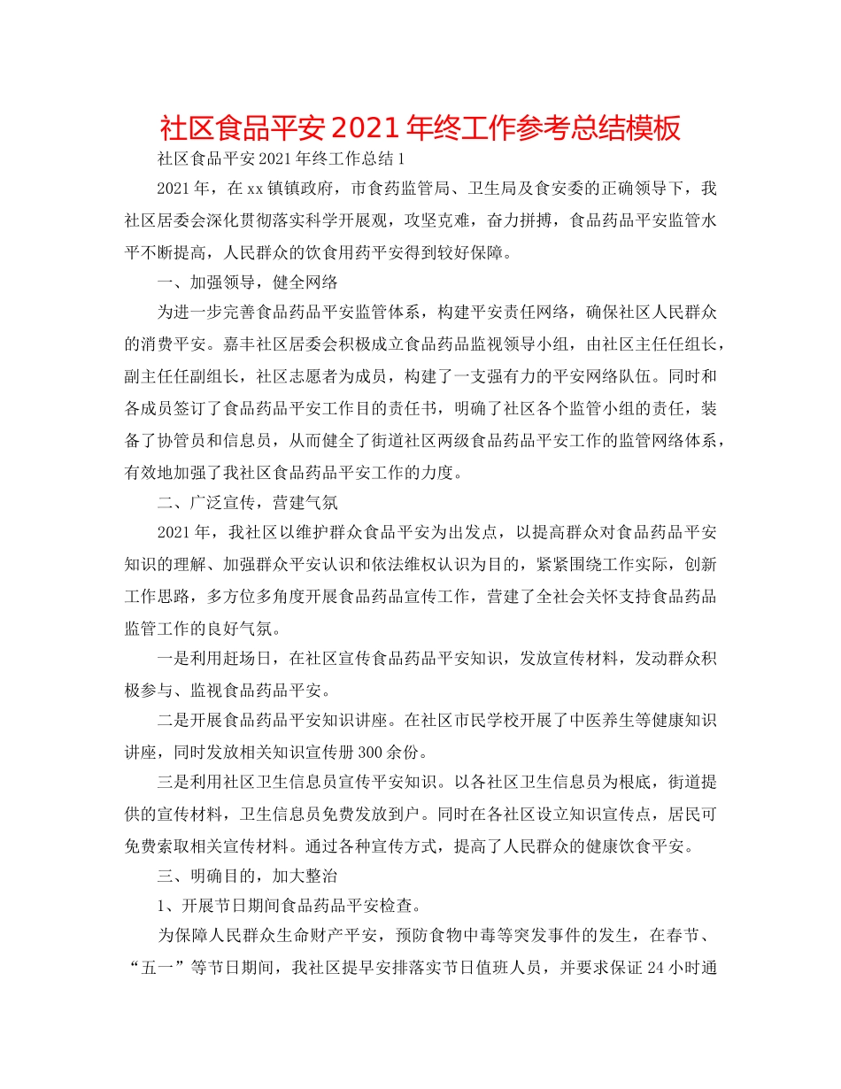 社区食品安全2024年终工作参考总结模板 _第1页