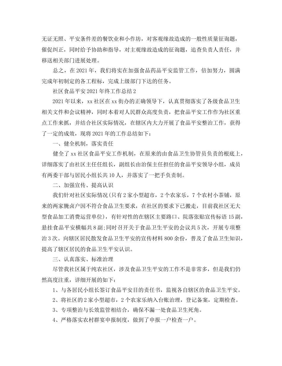 社区食品安全2024年终工作参考总结模板 _第3页