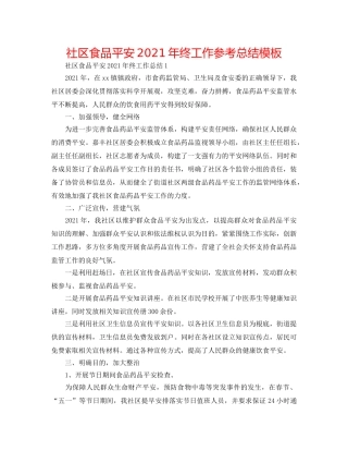 社区食品安全2024年终工作参考总结模板 