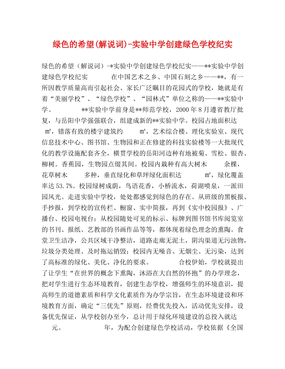 绿色的希望(解说词)-实验创建绿色学校纪实 _第1页