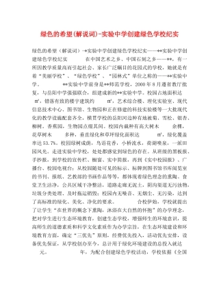 绿色的希望(解说词)-实验创建绿色学校纪实 