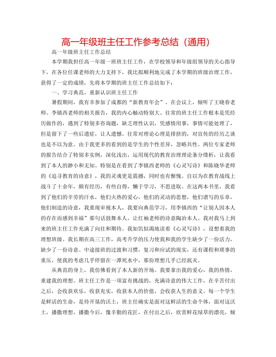 高一年级班主任工作参考总结（通用） _第1页