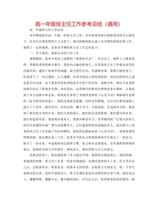 高一年级班主任工作参考总结（通用） 