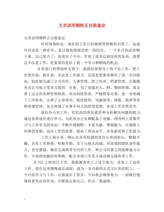 文员试用期转正自我鉴定 (2) 