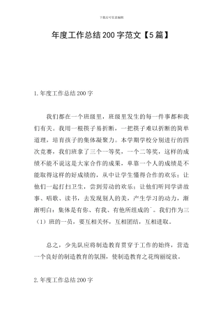 年度工作总结200字范文