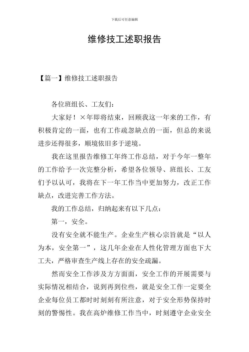 维修技工述职报告_第1页