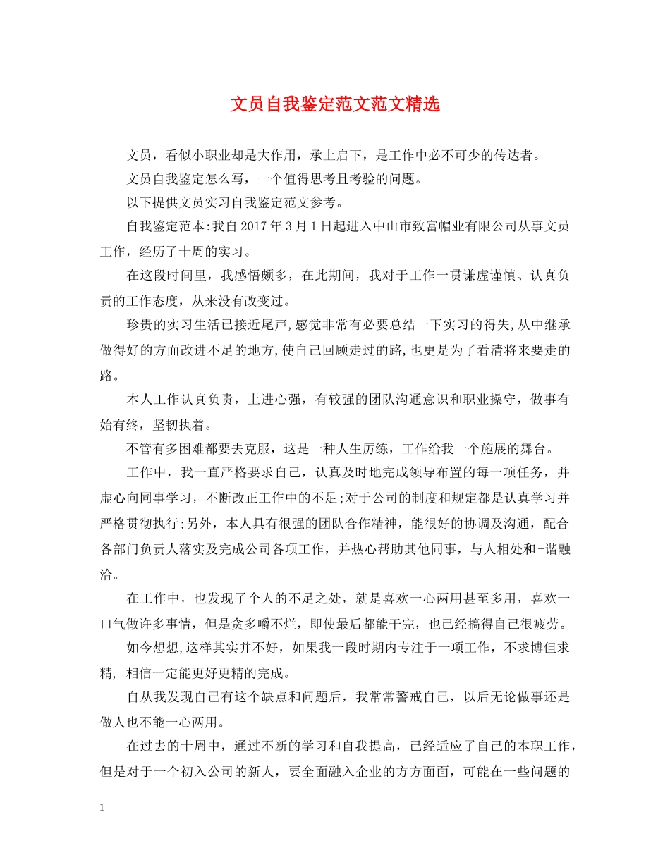 文员自我鉴定范文范文精选 _第1页