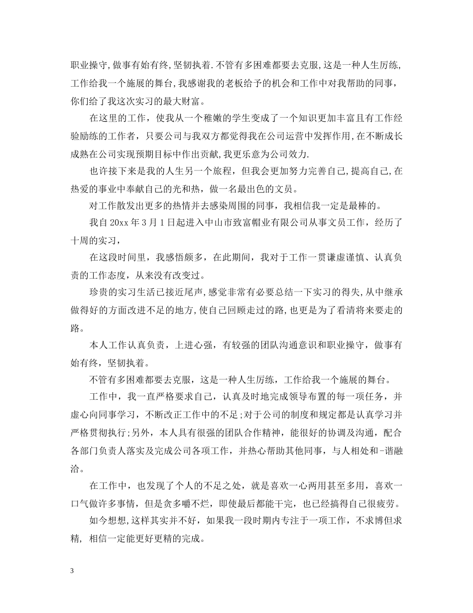 文员自我鉴定范文范文精选 _第3页