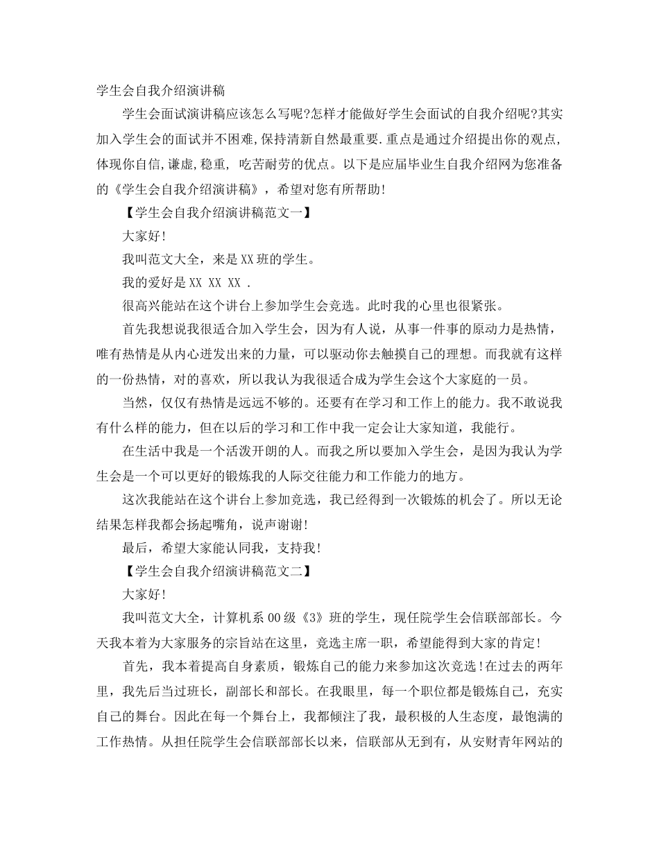学生会自我介绍演讲稿 _第1页