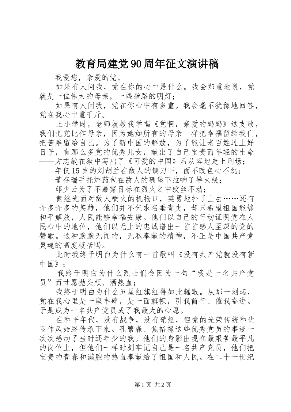 教育局建党90周年征文讲演范文_第1页