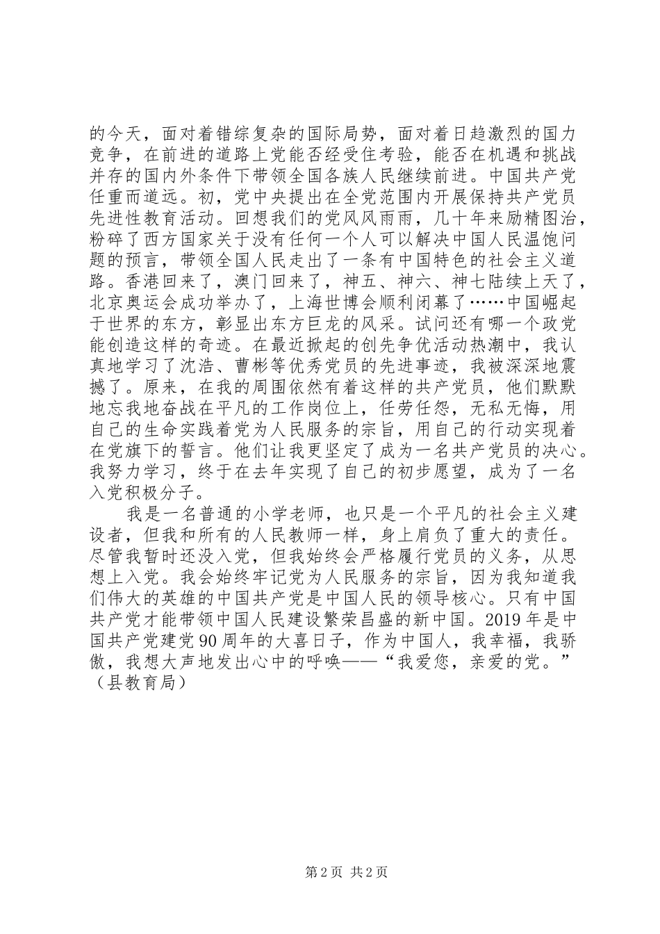 教育局建党90周年征文讲演范文_第2页