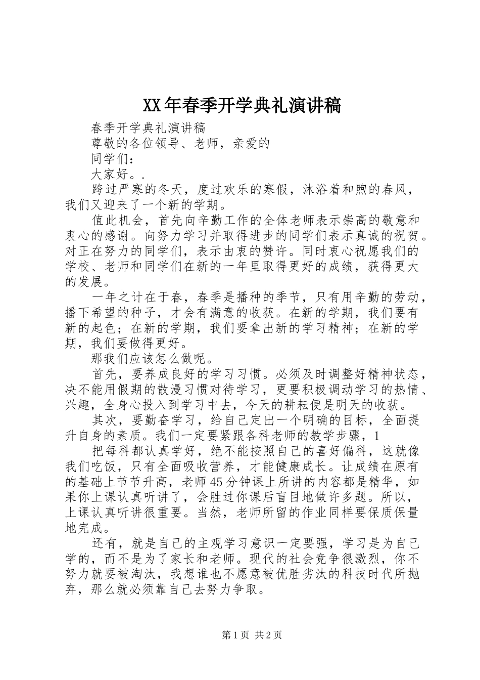 XX年春季开学典礼演讲稿范文_第1页