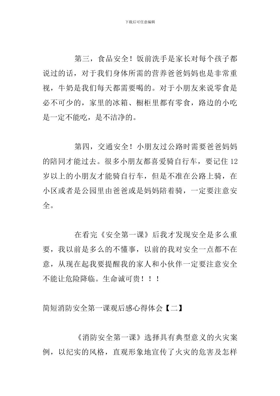 简短消防安全第一课观后感心得体会_第2页