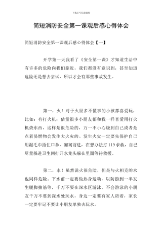 简短消防安全第一课观后感心得体会