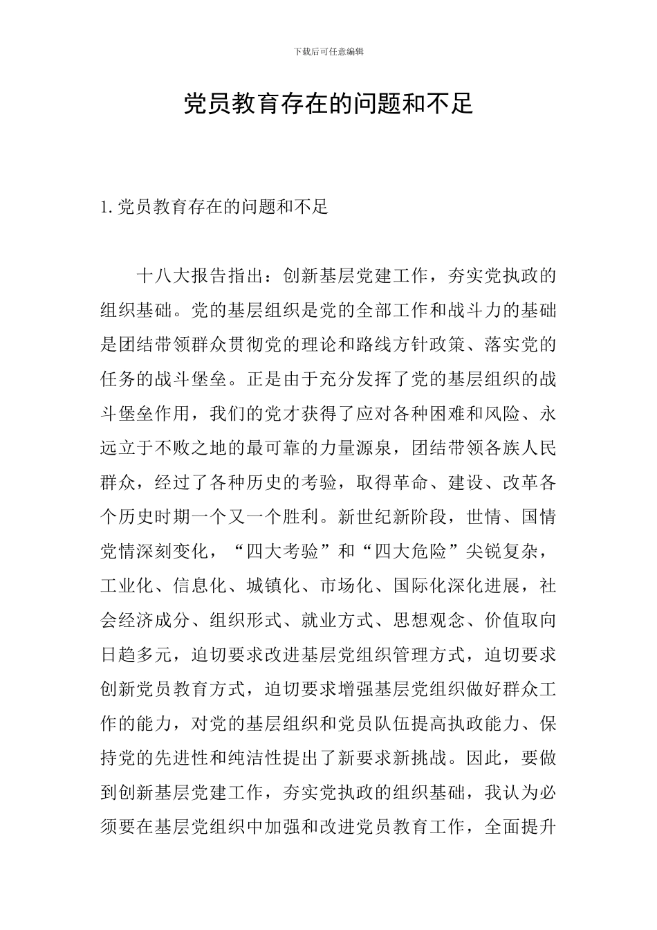 党员教育存在的问题和不足_第1页