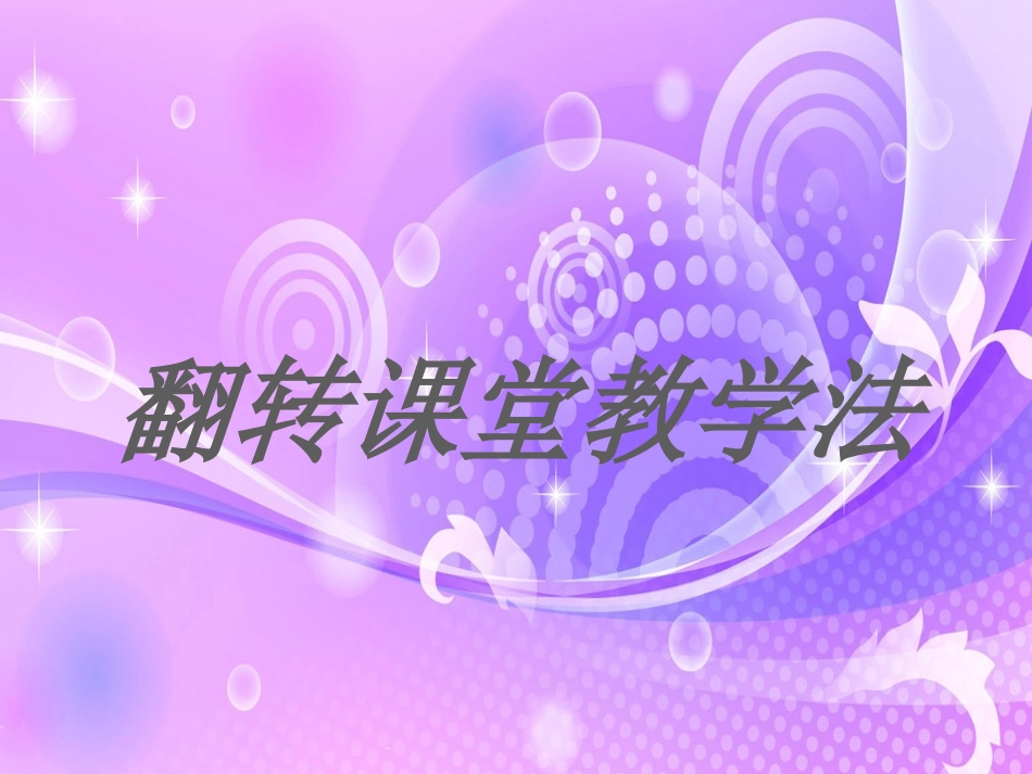 翻转课堂教学模式_第1页