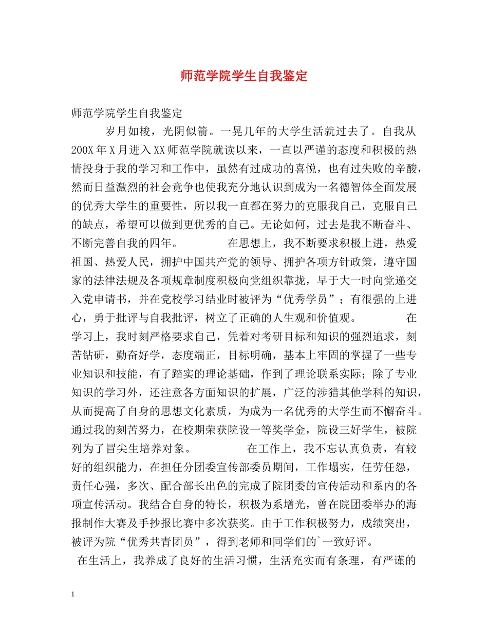 师范学院学生自我鉴定 (2) _第1页