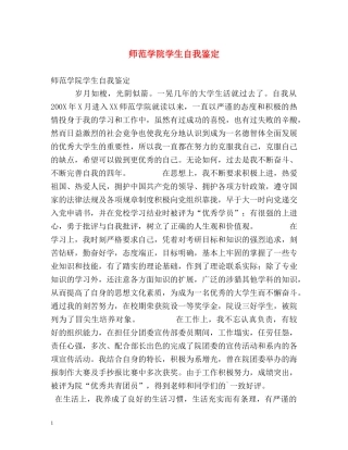 师范学院学生自我鉴定 (2) 